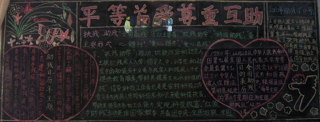 平等关爱 尊重互助暨助残日板报 平等关爱 尊重互助暨助残日板报