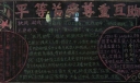 平等关爱 尊重互助暨助残日板报