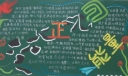 正能量黑板报图片