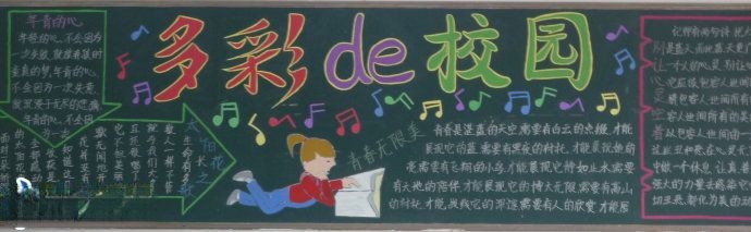 多彩校园黑板报图片