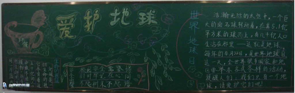 世界地球日暨爱护地球黑板报作品-推荐