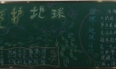 世界地球日暨爱护地球黑板报作品-推荐