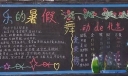 快乐暑假板报欣赏