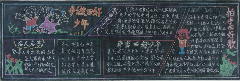 四好少年板报图片大全 四好少年板报图片大全
