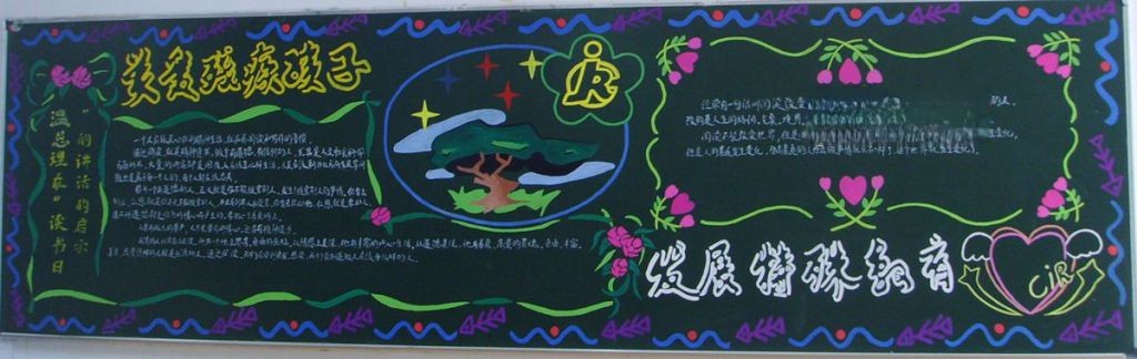 关爱残疾孩子 发展特殊教育黑板报版面设计图
