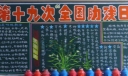 第二十一次“全国助残日”宣传黑板报