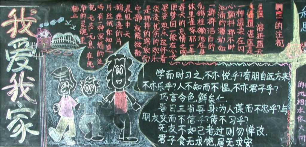 我爱我家黑板报图片