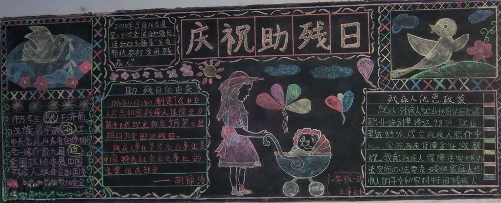 助残日黑板报版面设计图