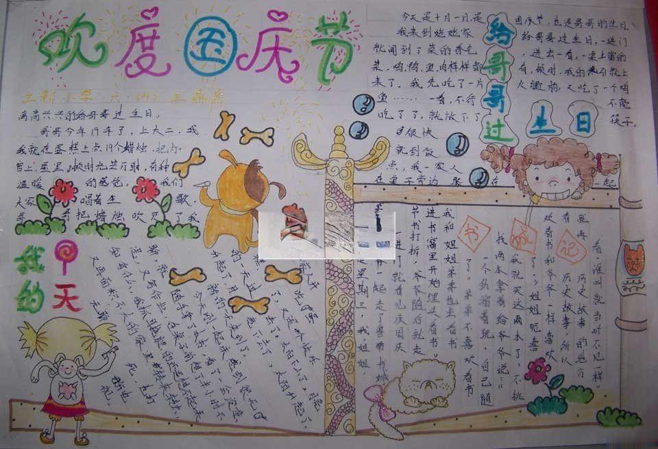 小学生国庆节主题手抄报范例：欢度国庆节