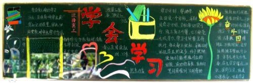 憧憬高三，我们启航黑板报图片