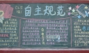 自主规范黑板报图片