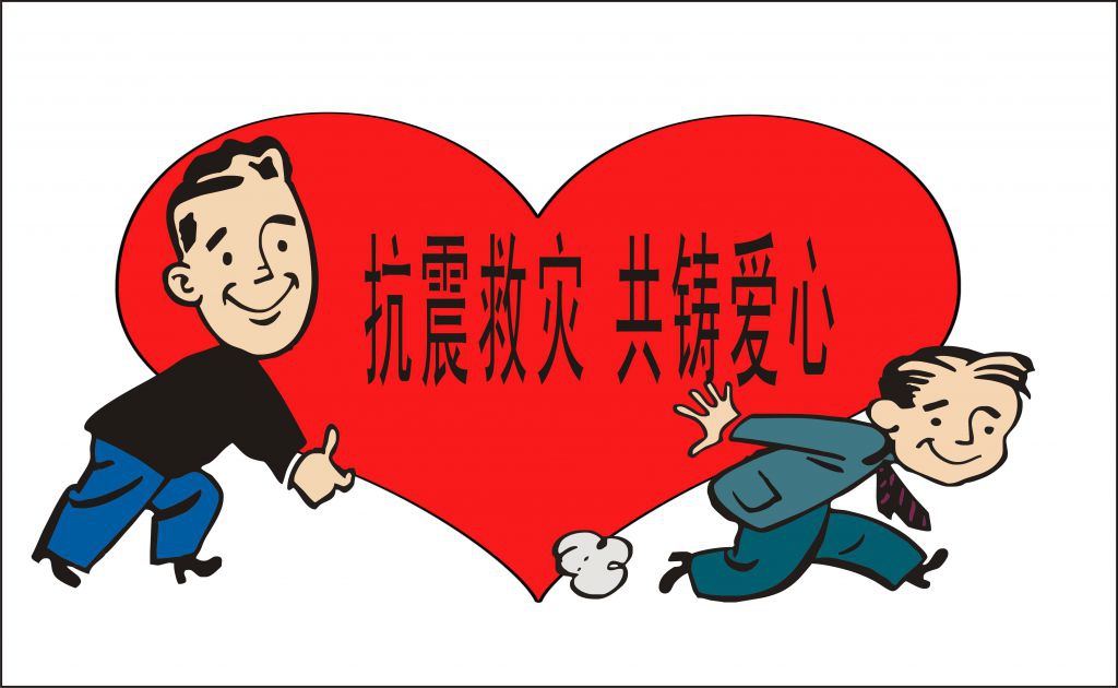防震减灾卡通图片