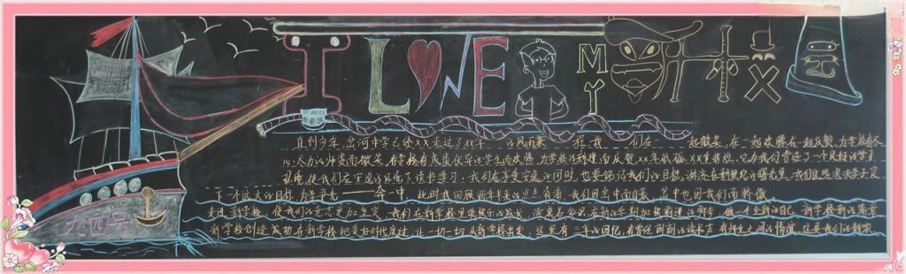 我爱新校园黑板报大全