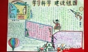 学习科学 建设祖国手抄报图片