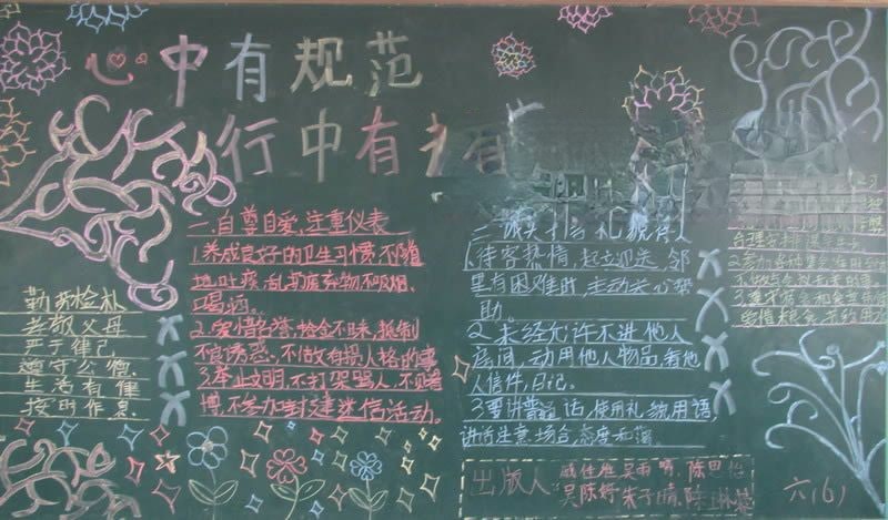 强化常规教育月黑板报_心中有规范 行中有规范