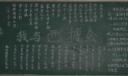 我与西博会主题黑板报作品设计
