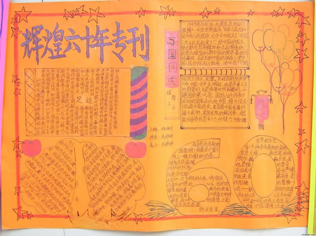 辉煌六十年手抄报 辉煌六十年手抄报