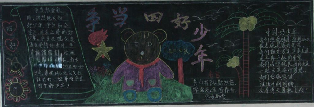 四好少年板报图片大全 四好少年板报图片大全