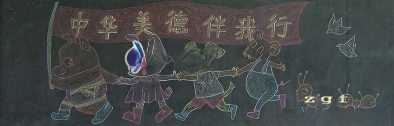 弘扬中华美德黑板报图片