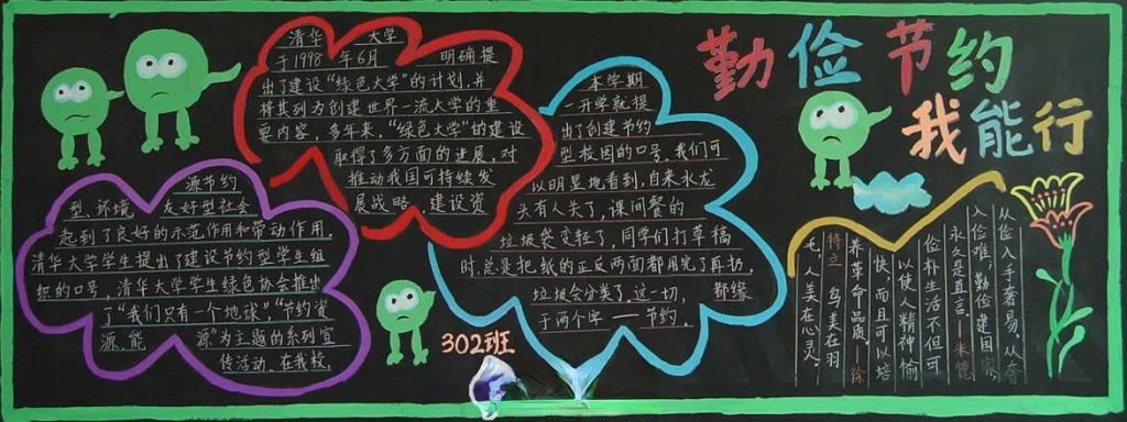 勤俭节约我能行黑板报