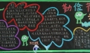 勤俭节约我能行黑板报