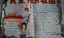 我爱伟大的祖国手抄报图片