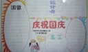 二年级庆祝国庆手抄报