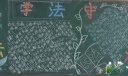 “五五普法”主题黑板报作品选萃