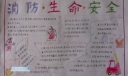 消防生命安全手抄报大全