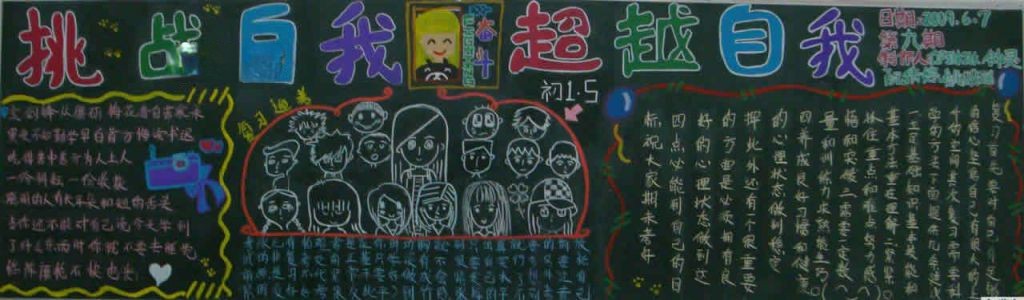 挑战自我黑板报图片