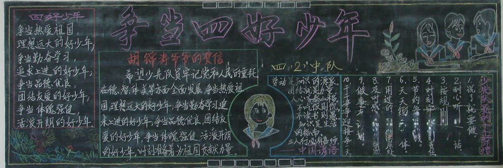 四好少年板报图片大全 四好少年板报图片大全