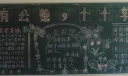 人人有公德，个个享和谐黑板报作品
