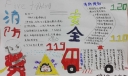 关注消防平安你我手抄报