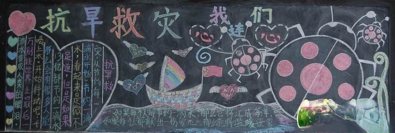 抗旱救灾，我们心连心