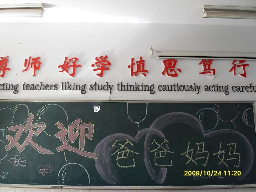 欢迎爸爸妈妈黑板报（家长会用）