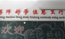欢迎爸爸妈妈黑板报（家长会用）