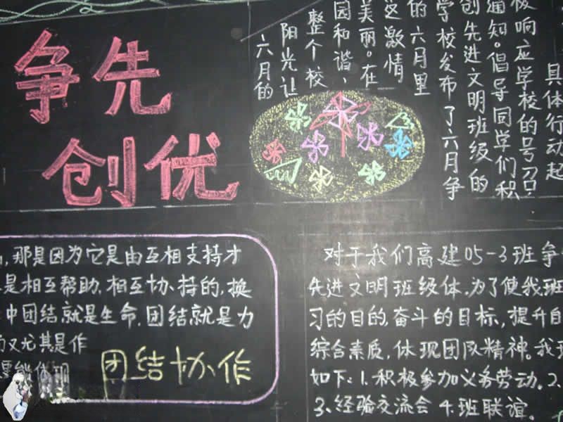 争先创优黑板报图片