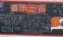 高中音乐组黑板报