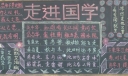 走进国学黑板报版面设计图
