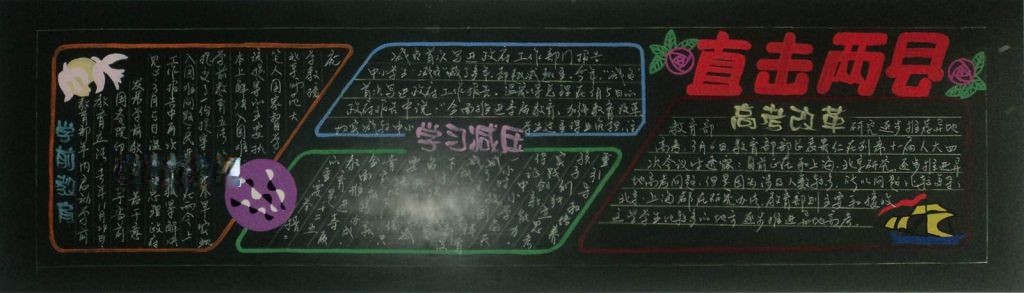 直击两县黑板报图片