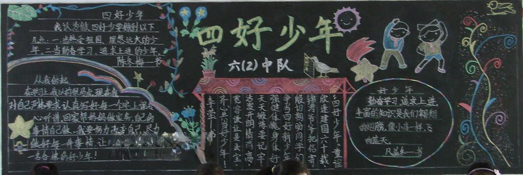 四好少年板报图片大全 四好少年板报图片大全