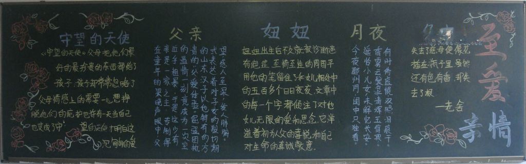 至爱亲情黑板报图片