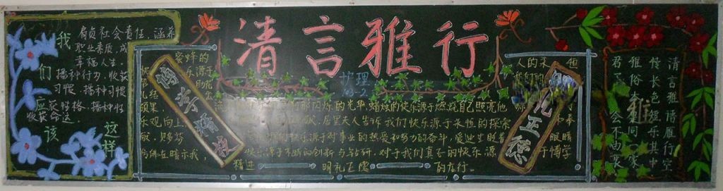 清言雅行黑板报设计图