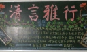 清言雅行黑板报设计图