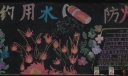 节约用水，防火抗旱