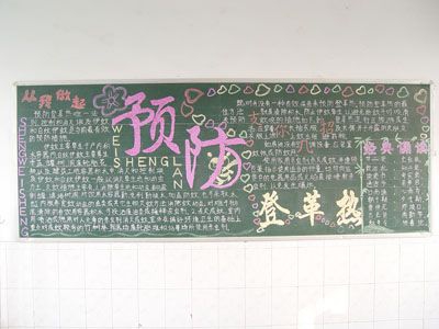 讲卫生 灭蚊虫 齐来预防登革热黑板报图片