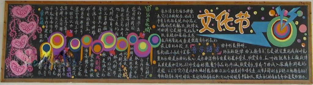 文化节黑板报图片大全