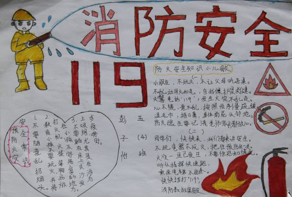 消防安全关系你我他手抄报