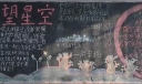 仰望星空黑板报图片