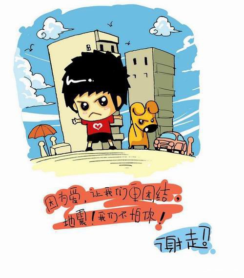 防震减灾卡通图片